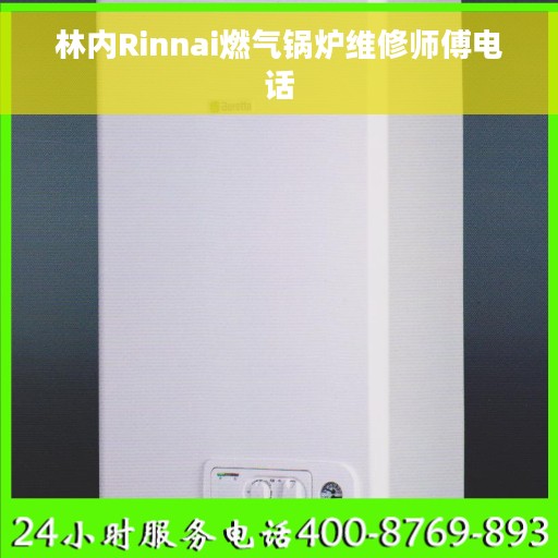 林内Rinnai燃气锅炉维修师傅电话