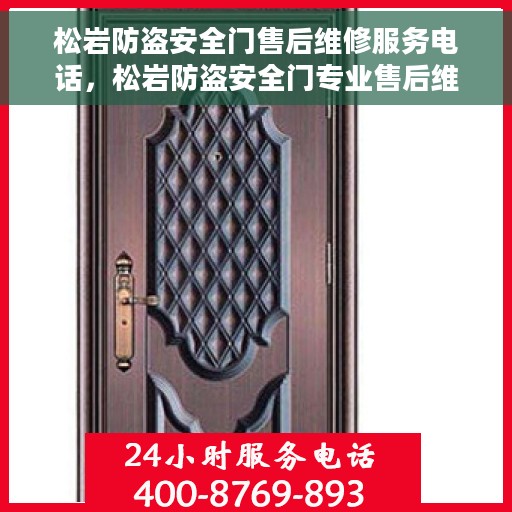 松岩防盗安全门售后维修服务电话，松岩防盗安全门专业售后维修服务热线