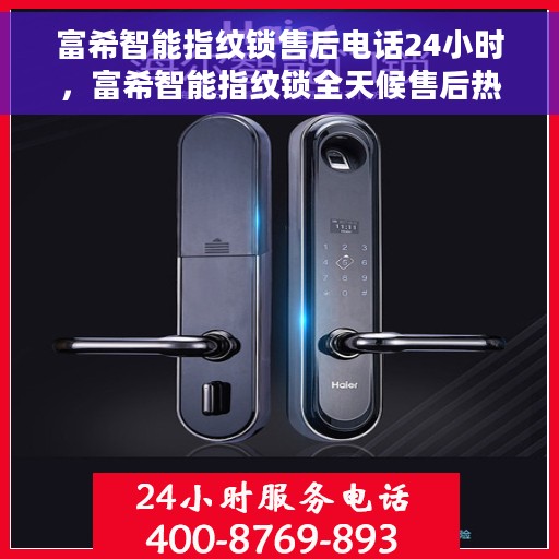 富希智能指纹锁售后电话24小时，富希智能指纹锁全天候售后热线电话支持