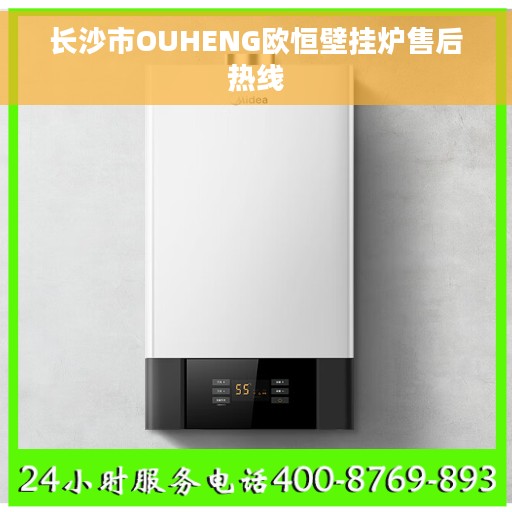 长沙市OUHENG欧恒壁挂炉售后热线
