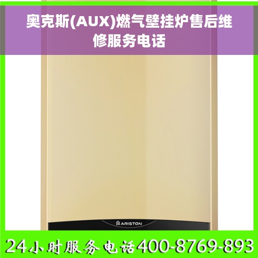 奥克斯(AUX)燃气壁挂炉售后维修服务电话