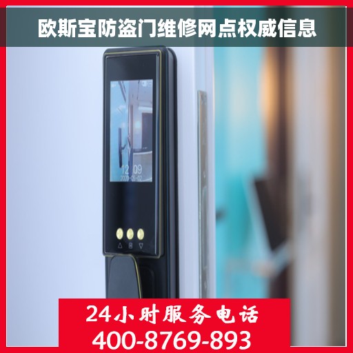 欧斯宝防盗门维修网点权威信息