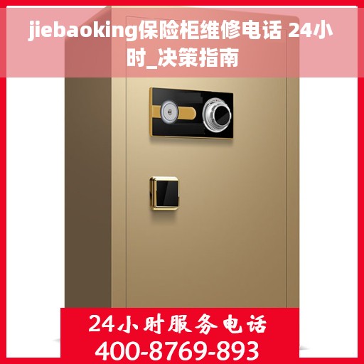 jiebaoking保险柜维修电话 24小时_决策指南