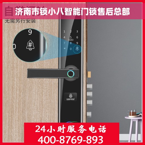 济南市锁小八智能门锁售后总部