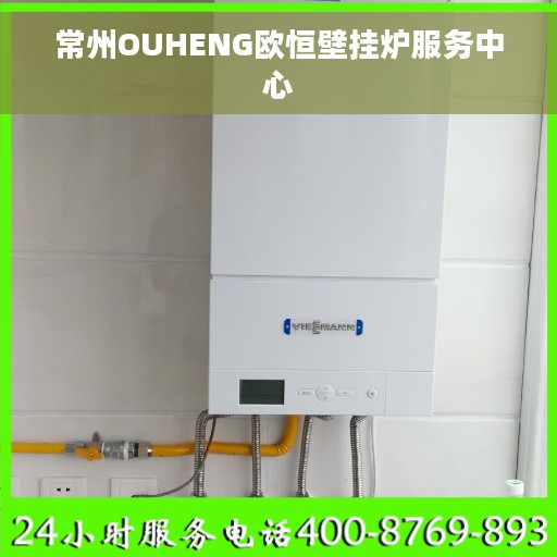 常州OUHENG欧恒壁挂炉服务中心