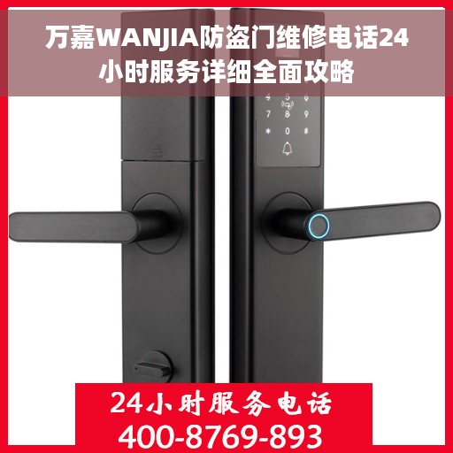 万嘉WANJIA防盗门维修电话24小时服务详细全面攻略