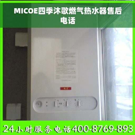 MICOE四季沐歌燃气热水器售后电话