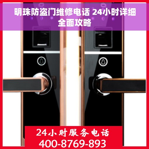 明珠防盗门维修电话 24小时详细全面攻略