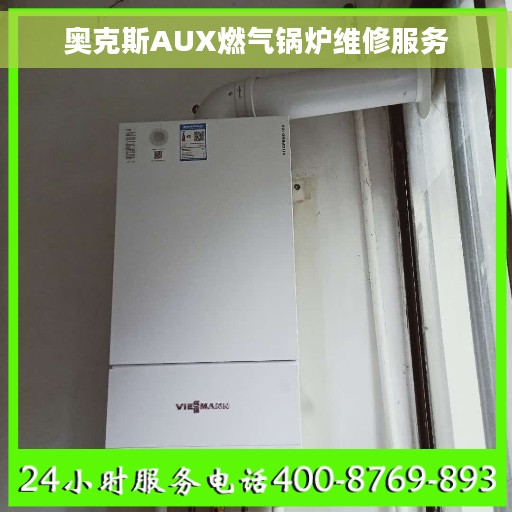 奥克斯AUX燃气锅炉维修服务