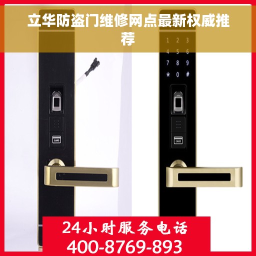 立华防盗门维修网点最新权威推荐
