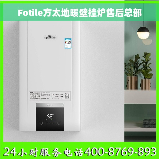 Fotile方太地暖壁挂炉售后总部