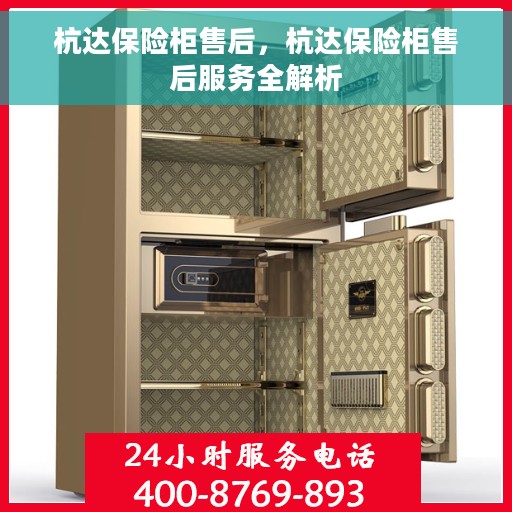 杭达保险柜售后，杭达保险柜售后服务全解析