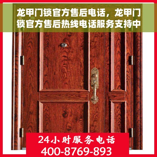 龙甲门锁官方售后电话，龙甲门锁官方售后热线电话服务支持中心