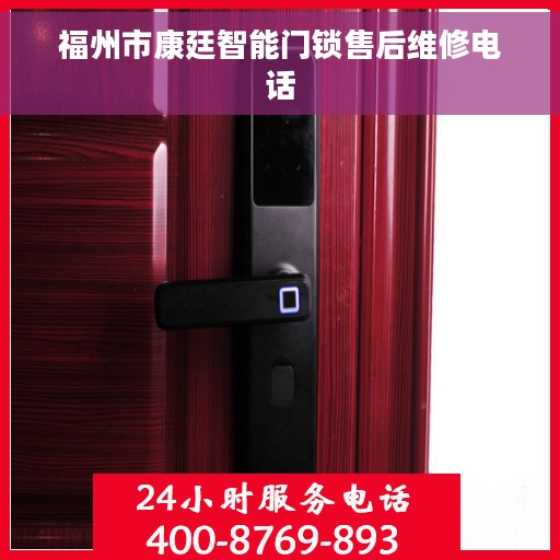 福州市康廷智能门锁售后维修电话