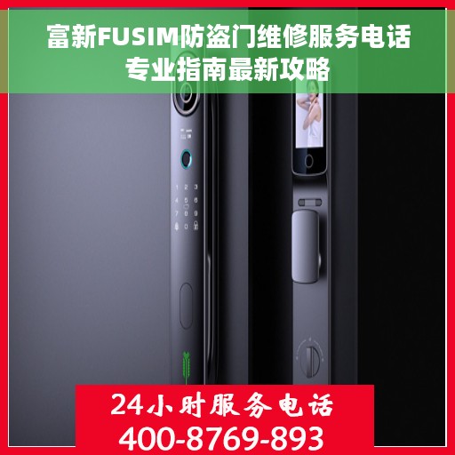 富新FUSIM防盗门维修服务电话专业指南最新攻略
