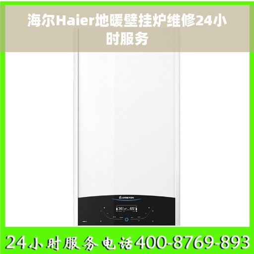 海尔Haier地暖壁挂炉维修24小时服务
