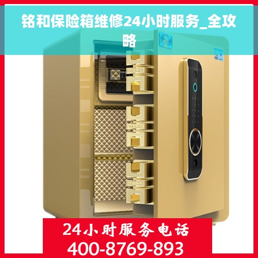 铭和保险箱维修24小时服务_全攻略