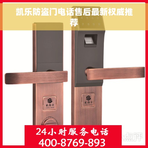 凯乐防盗门电话售后最新权威推荐