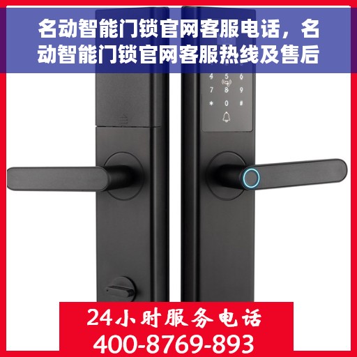 名动智能门锁官网客服电话，名动智能门锁官网客服热线及售后支持服务指南