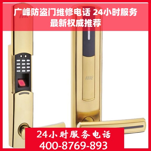 广峰防盗门维修电话 24小时服务最新权威推荐
