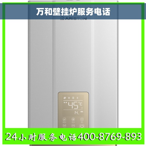 万和壁挂炉服务电话