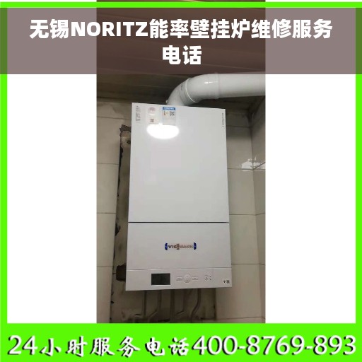 无锡NORITZ能率壁挂炉维修服务电话