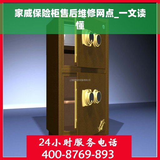 家威保险柜售后维修网点_一文读懂