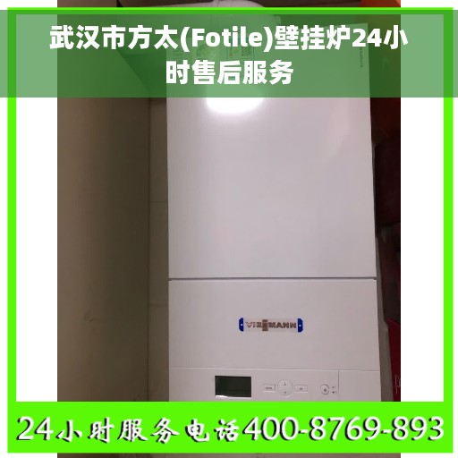 武汉市方太(Fotile)壁挂炉24小时售后服务