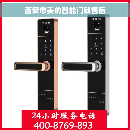 西安市美的智能门锁售后