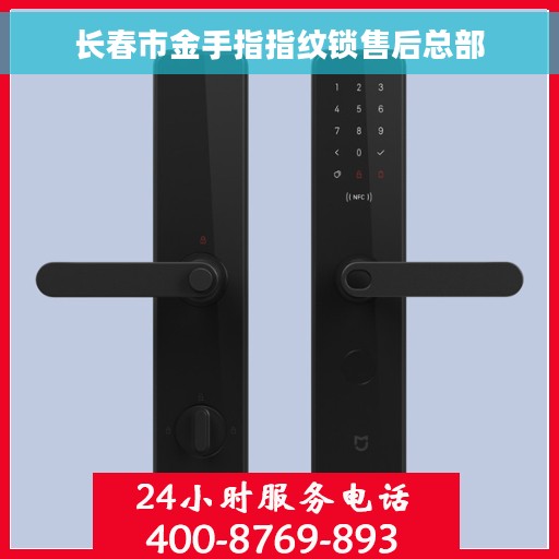 长春市金手指指纹锁售后总部