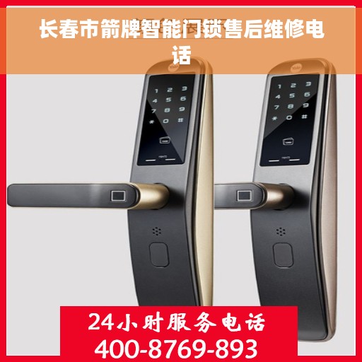 长春市箭牌智能门锁售后维修电话