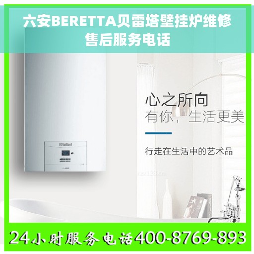 六安BERETTA贝雷塔壁挂炉维修售后服务电话