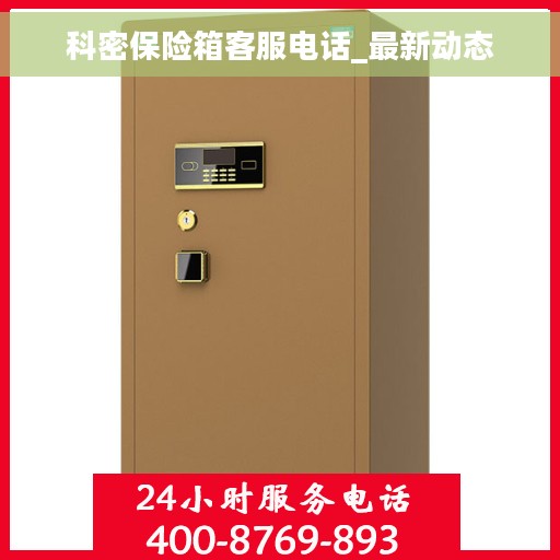 科密保险箱客服电话_最新动态