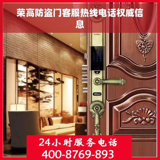 荣高防盗门客服热线电话权威信息