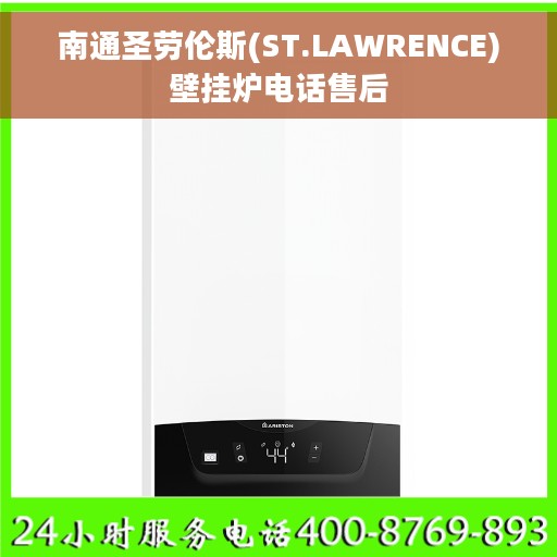 南通圣劳伦斯(ST.LAWRENCE)壁挂炉电话售后