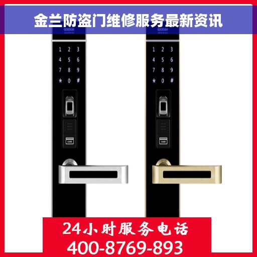 金兰防盗门维修服务最新资讯
