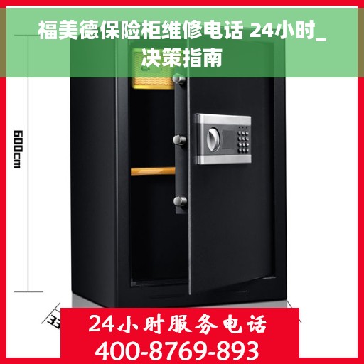 福美德保险柜维修电话 24小时_决策指南