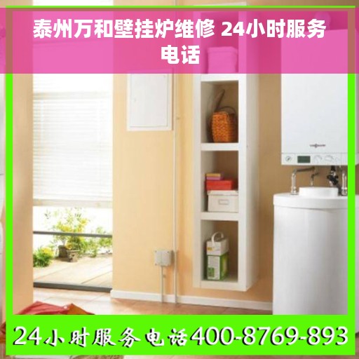 泰州万和壁挂炉维修 24小时服务电话