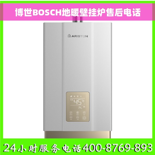博世BOSCH地暖壁挂炉售后电话