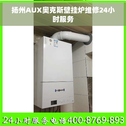 扬州AUX奥克斯壁挂炉维修24小时服务