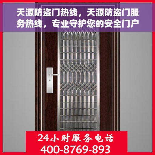 天源防盗门热线，天源防盗门服务热线，专业守护您的安全门户