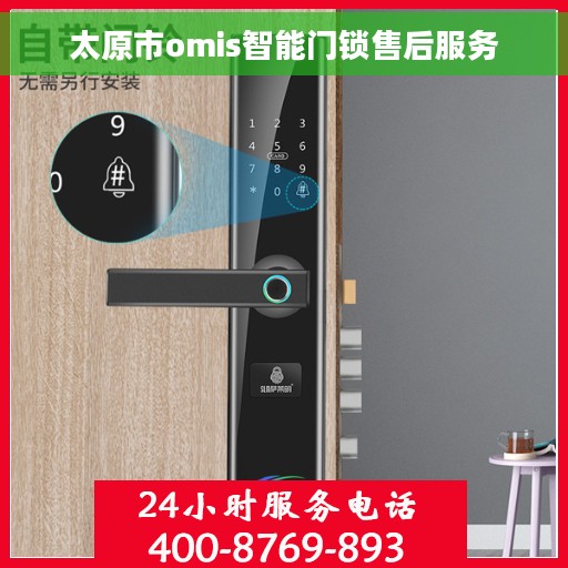 太原市omis智能门锁售后服务