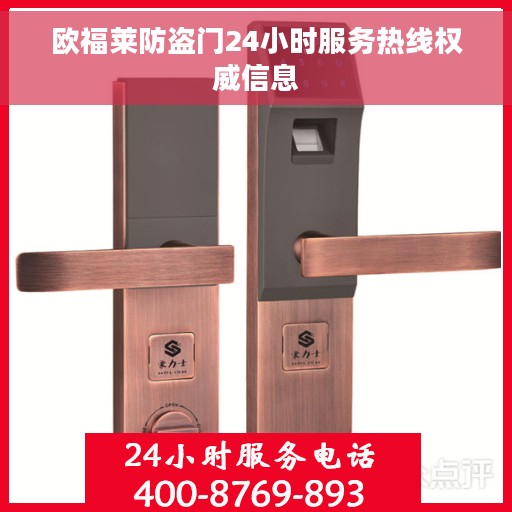 欧福莱防盗门24小时服务热线权威信息