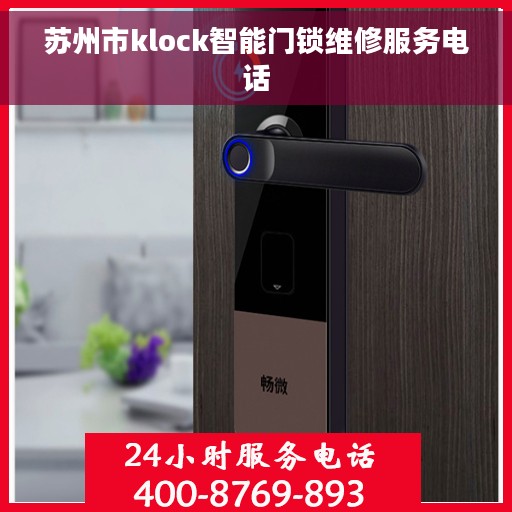 苏州市klock智能门锁维修服务电话