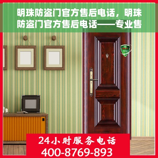 明珠防盗门官方售后电话，明珠防盗门官方售后电话——专业售后，贴心服务
