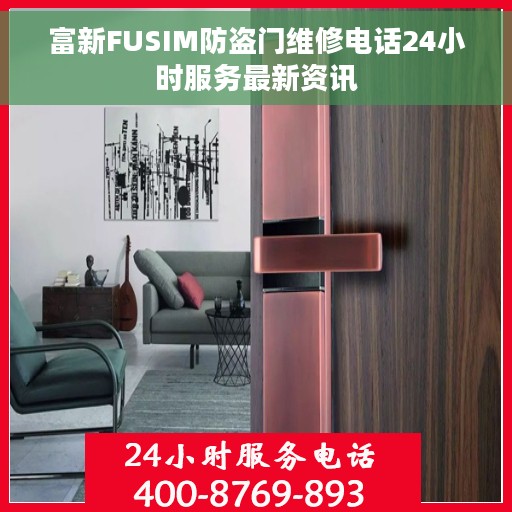 富新FUSIM防盗门维修电话24小时服务最新资讯