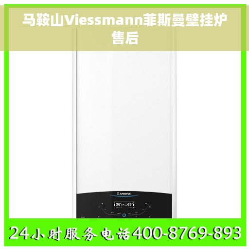 马鞍山Viessmann菲斯曼壁挂炉售后