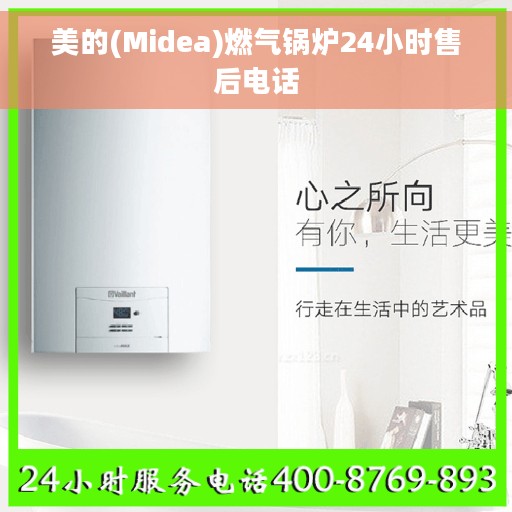 美的(Midea)燃气锅炉24小时售后电话