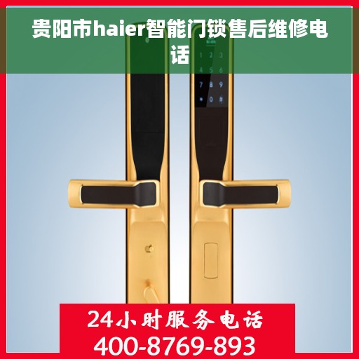 贵阳市haier智能门锁售后维修电话