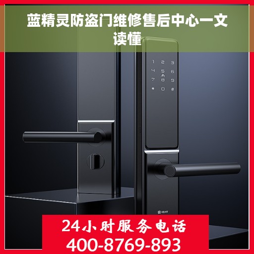 蓝精灵防盗门维修售后中心一文读懂
